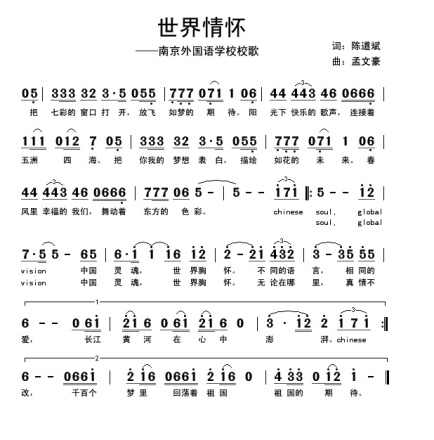 南京外国语学校校歌