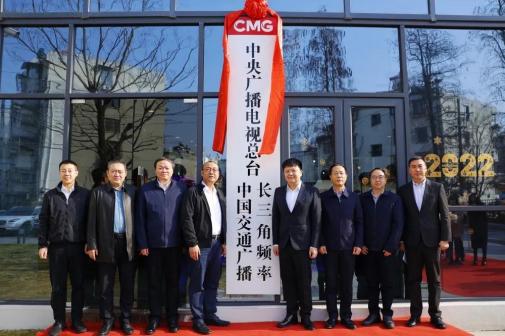 2022年1月18日中国交通广播长三角频率挂牌