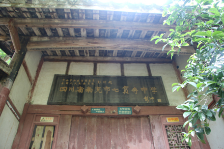 七宝寺中学大门旧址