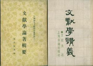 王欣夫《文献学讲义》