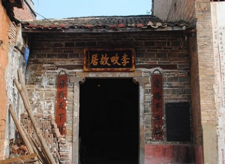 花炮祖师李畋故居