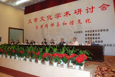 炎黄文化学术研讨会