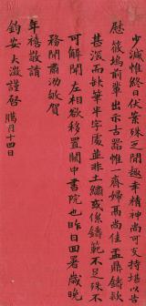 吴大澂致潘祖荫札，笃斋藏