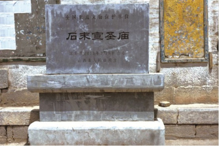 石末宣圣庙遗址碑