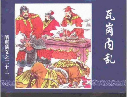 连环画《瓦岗内乱》