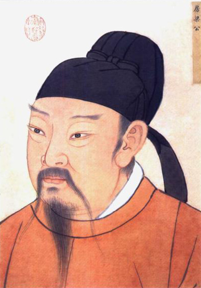 房玄龄 