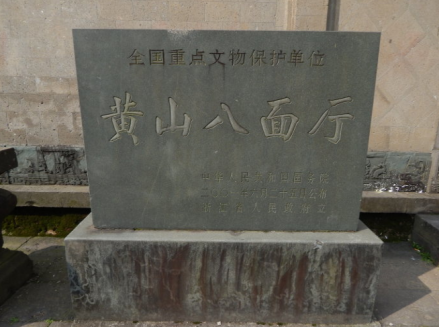黄山八面厅