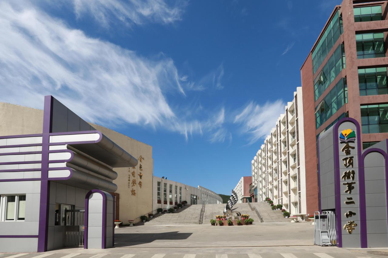 金顶街第二小学