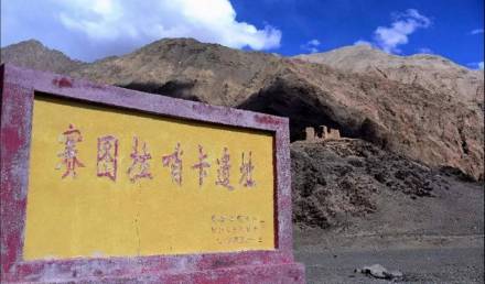 赛图拉哨卡遗址遗址碑