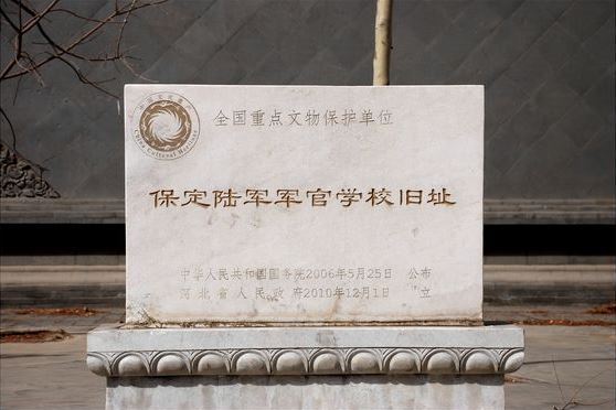 保定陆军军官学校旧址国保碑