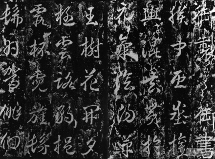 升仙太子碑部分拓片