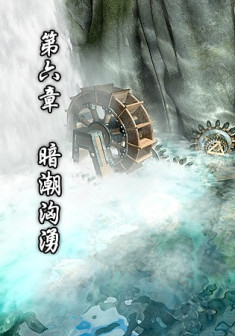 第六章 暗潮汹涌