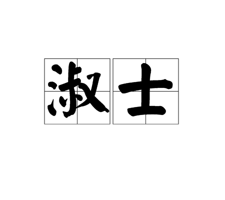 淑士