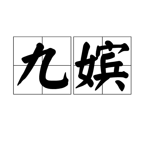 九嫔 九嫔