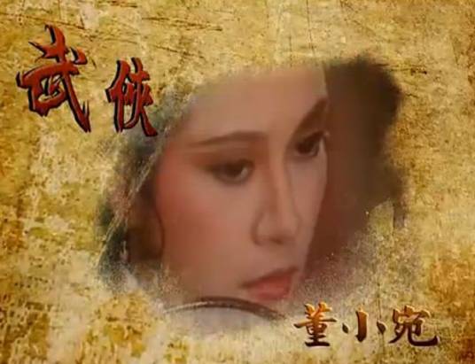 武侠董小宛