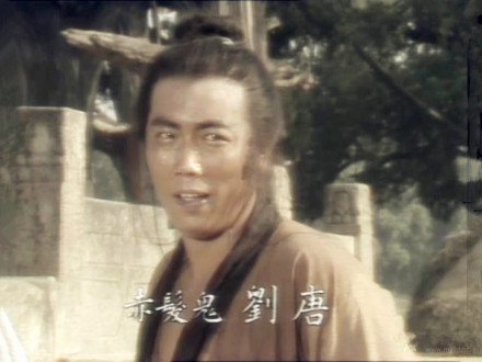 山东版水浒中的刘唐