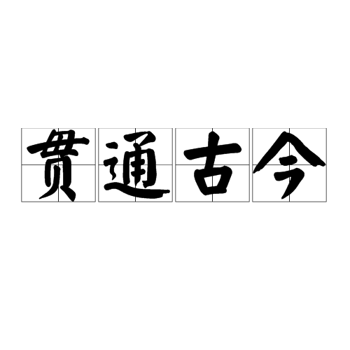 贯通古今