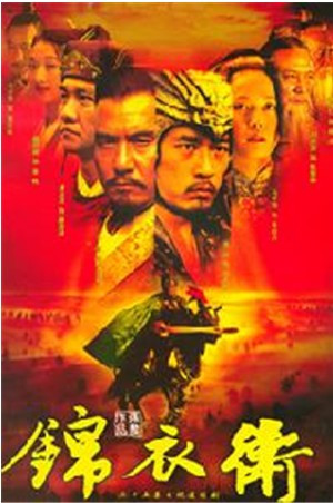 锦衣卫