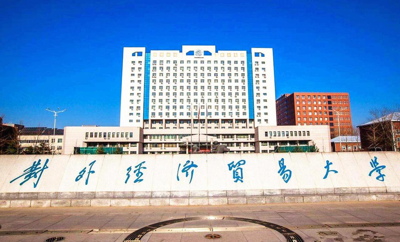 对外经济贸易大学