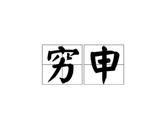 穷申