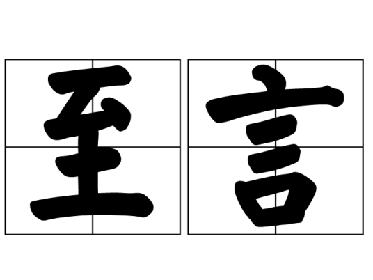 至言