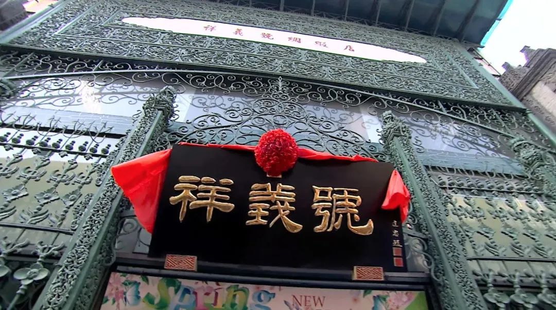 祥义号绸布店
