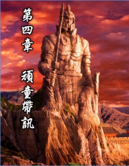第四章 顽童带讯