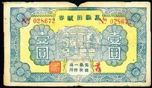 吕县田赋券