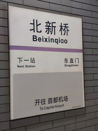 北新桥站首都机场线站牌