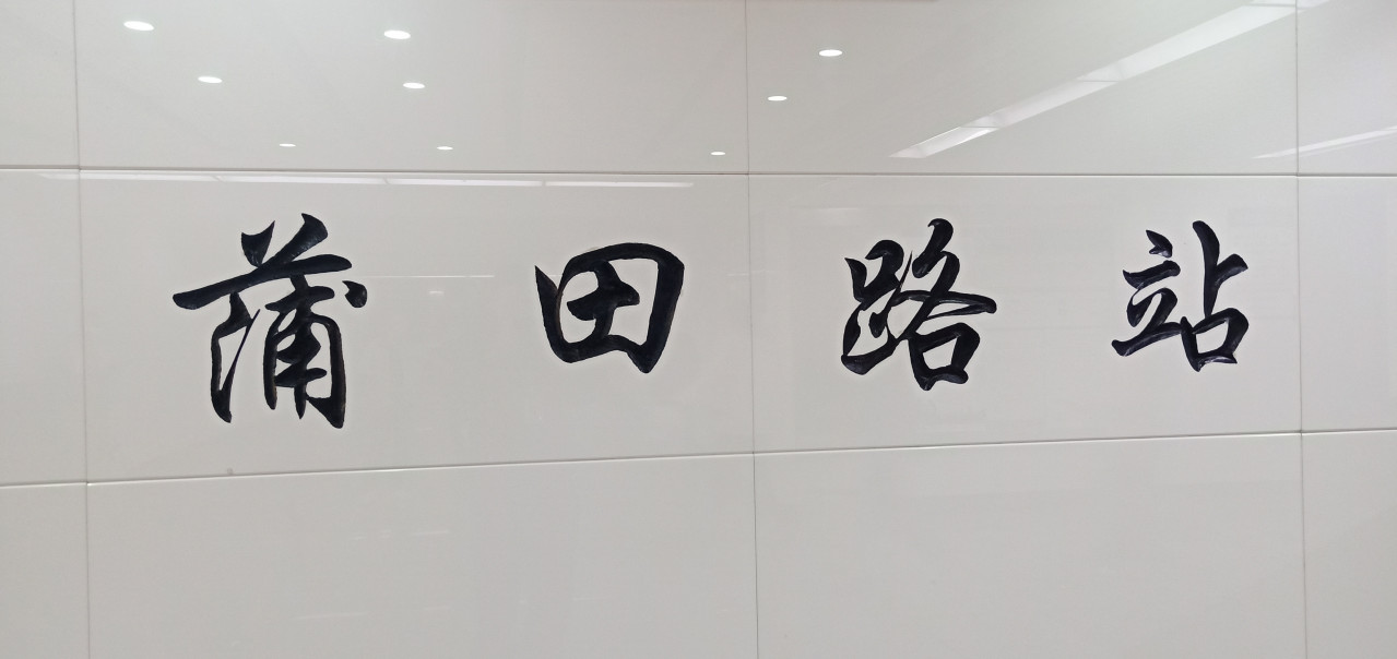 蒲田路站