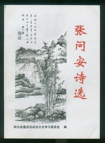 胡传淮《张问安诗选》