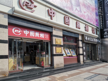 中国照相馆