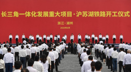 长三角一体化发展重大项目·沪苏湖铁路开工仪式