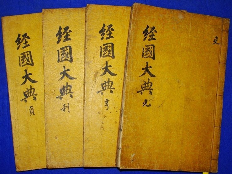 《经国大典》