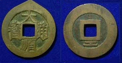 大顺通宝