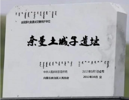 遗址碑