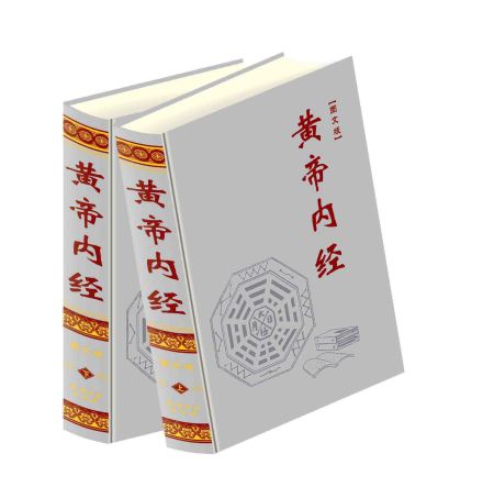 黄帝内经