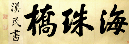 民国胡汉民书“海珠桥”匾横
