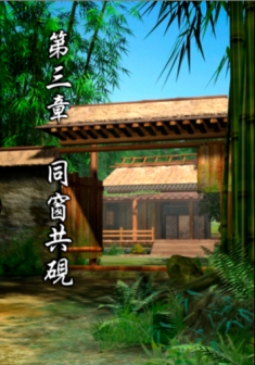 第三章 同窗共砚