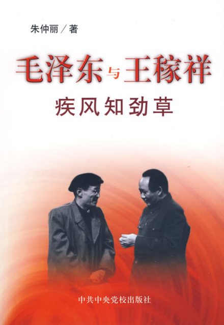 毛泽东与王稼祥