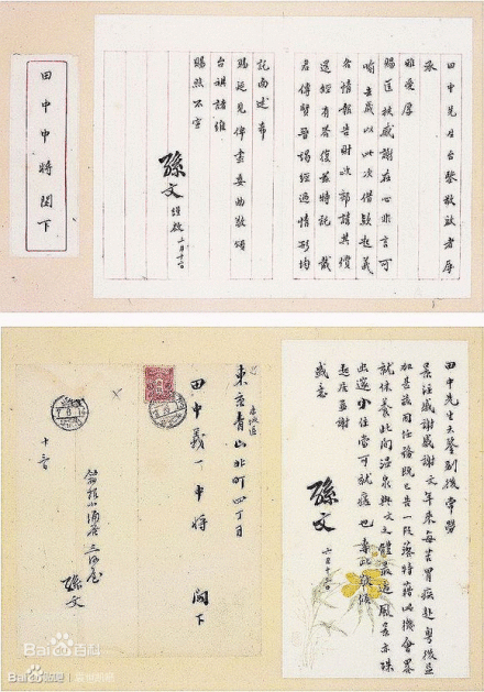 孙文手迹