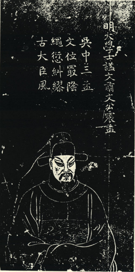 文震孟石刻像 