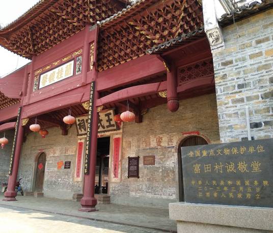 富田村诚敬堂 富田村诚敬堂