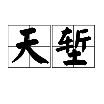天堑