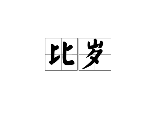 比岁