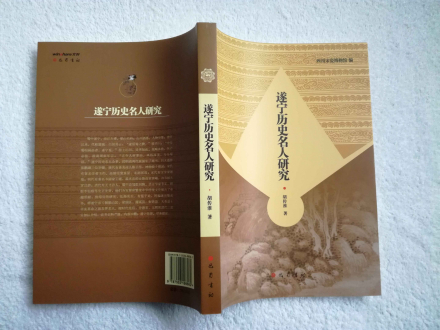 《遂宁历史名人研究》封面