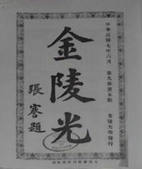 金陵大学学报《金陵光》