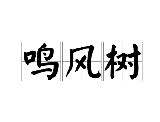鸣风树