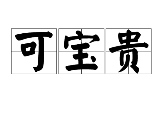 可宝贵