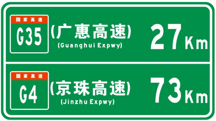 中国高速公路指示牌字体色